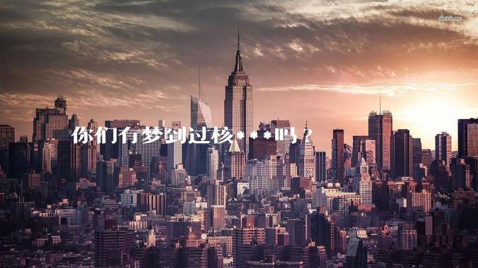 你们有梦到过核***吗?