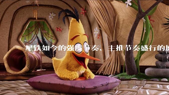 星铁如今的强度节奏、主推节奏盛行的原因是什么?