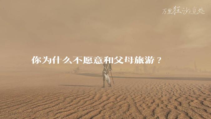 你为什么不愿意和父母旅游?