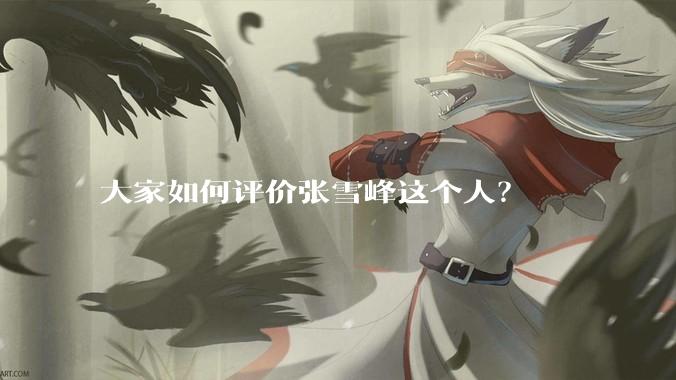 大家如何评价张雪峰这个人？